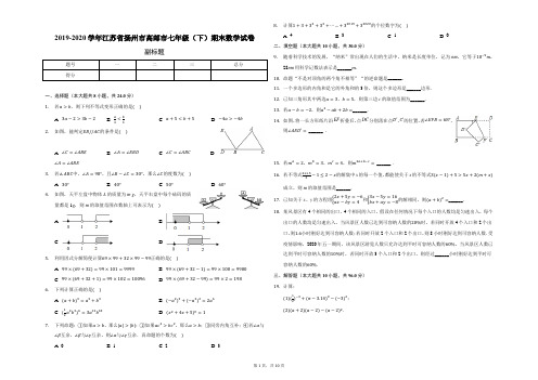 【模拟卷】2019-2020学年江苏省扬州市高邮市七年级(下)期末数学模拟试卷-普通用卷