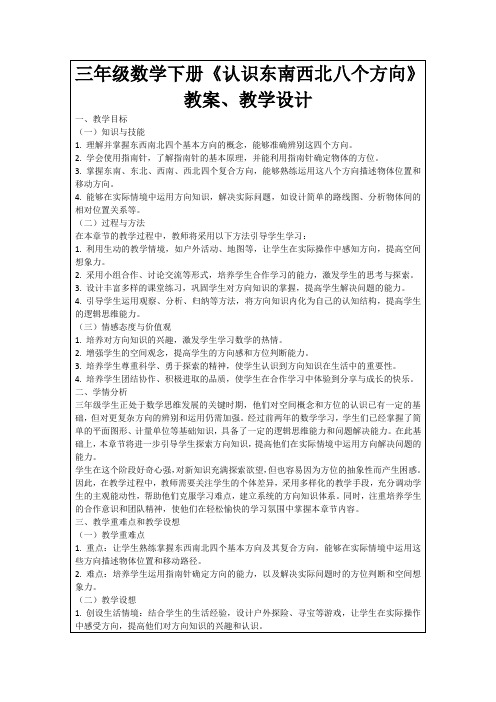 三年级数学下册《认识东南西北八个方向》教案、教学设计