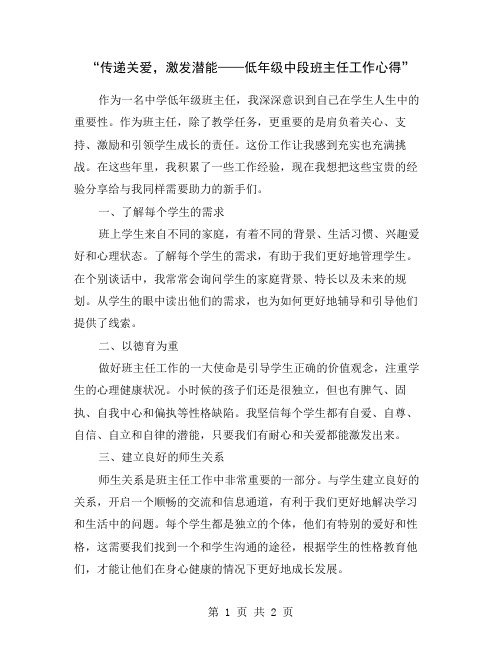 “传递关爱,激发潜能——低年级中段班主任工作心得”