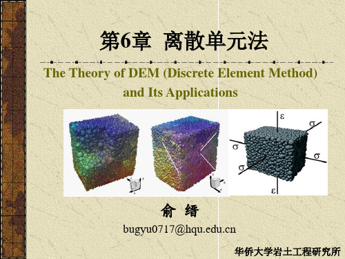 离散元 ppt课件