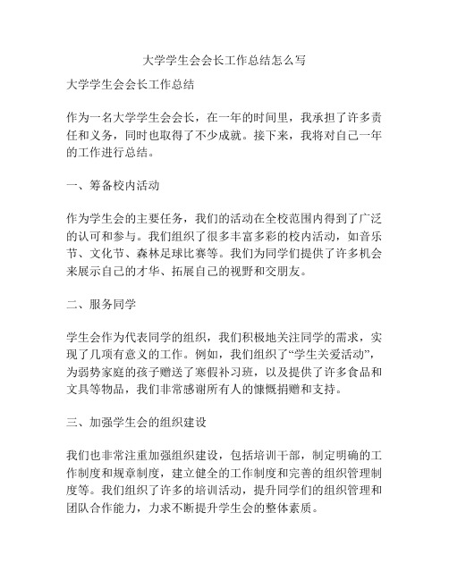 大学学生会会长工作总结怎么写