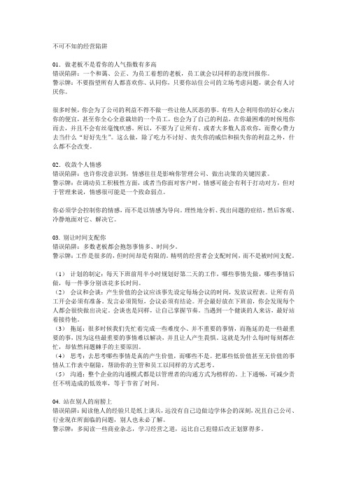 不可不知的经营陷阱