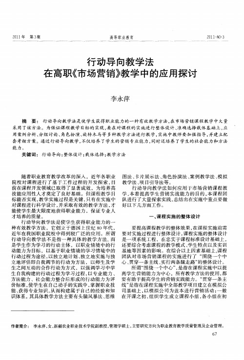 行动导向教学法在高职《市场营销》教学中的应用探讨