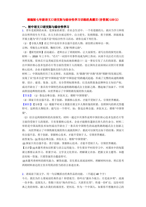 部编版七年级语文口语交际与综合性学习训练经典题目(含答案)100(1)