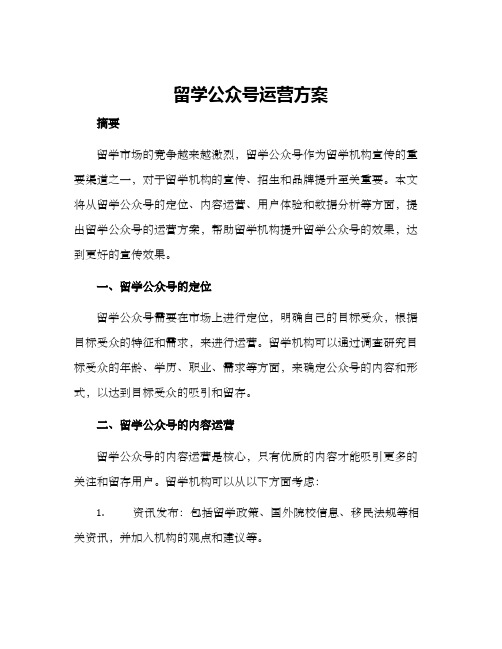 留学公众号运营方案