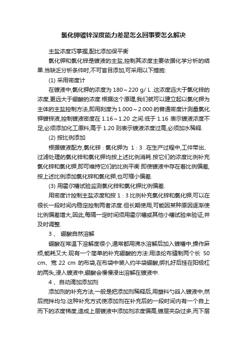 氯化钾镀锌深度能力差是怎么回事要怎么解决