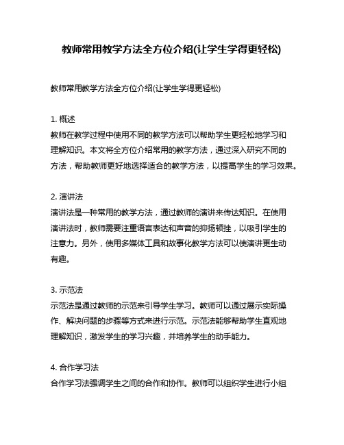 教师常用教学方法全方位介绍(让学生学得更轻松)