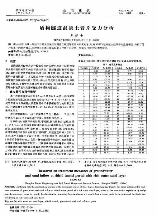 盾构隧道混凝土管片受力分析