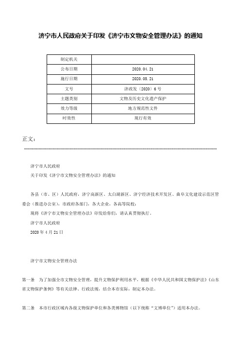 济宁市人民政府关于印发《济宁市文物安全管理办法》的通知-济政发〔2020〕6号