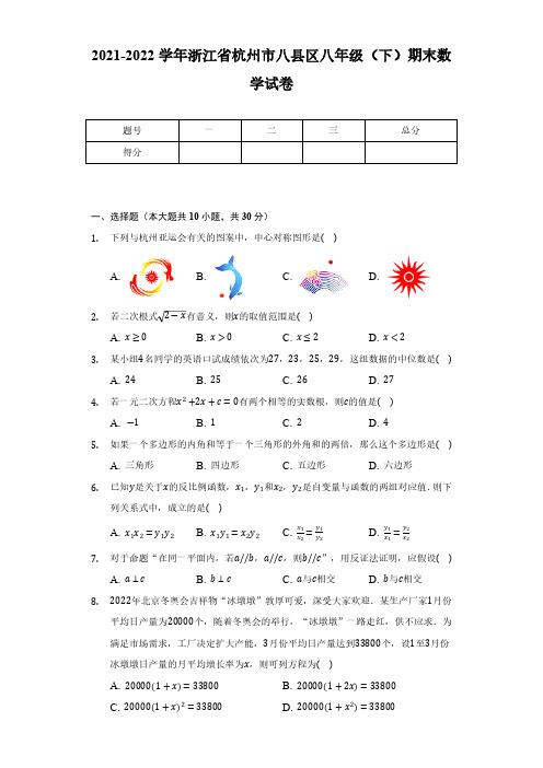 2021-2022学年浙江省杭州市八县区八年级(下)期末数学试卷(含解析)