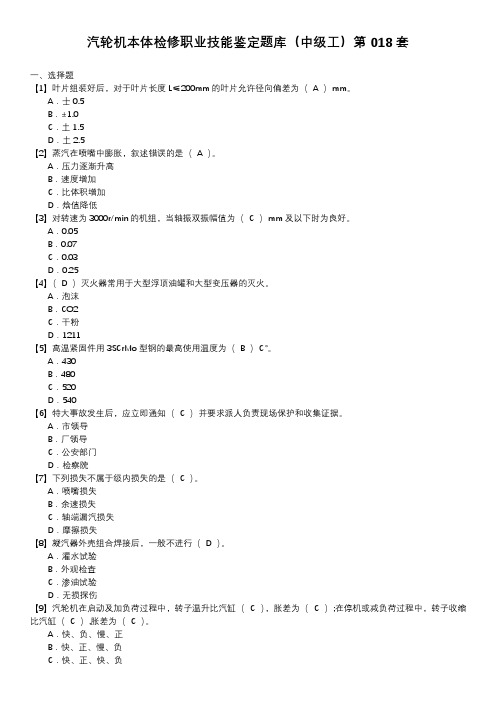 汽轮机本体检修职业技能鉴定题库(中级工)第018套