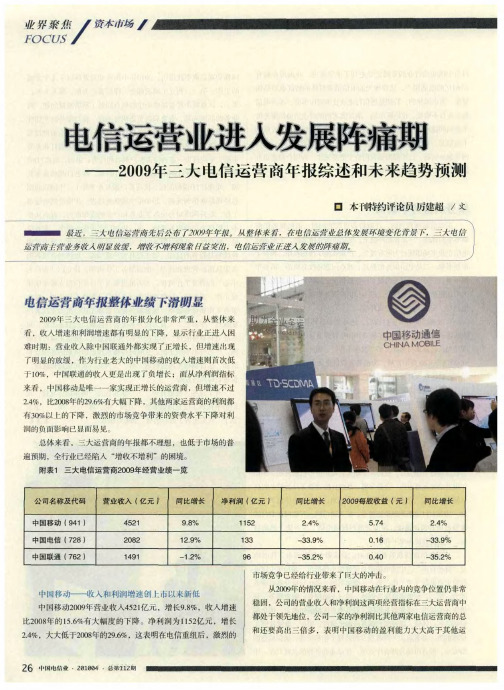 电信运营业进入发展阵痛期——2009年三大电信运营商年报综述和未来趋势预测