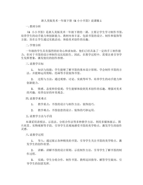 浙人美版美术一年级下册《6小小书签》说课稿1