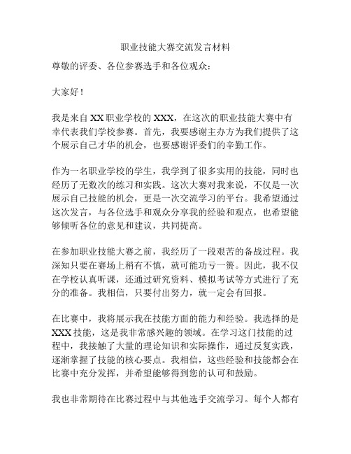 职业技能大赛交流发言材料