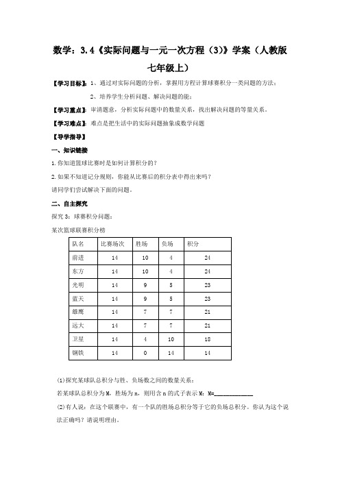 数学:3.4《实际问题与1元1次方程(3)》 精品导学案(人教版七年级上)