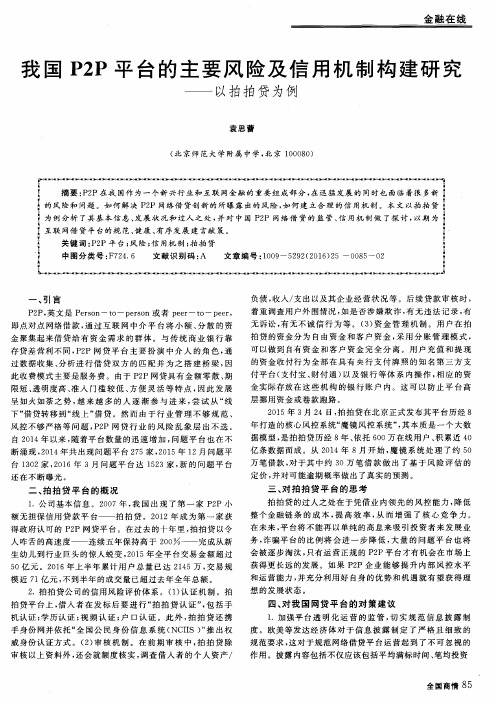 我国P2P平台的主要风险及信用机制构建研究——以拍拍贷为例