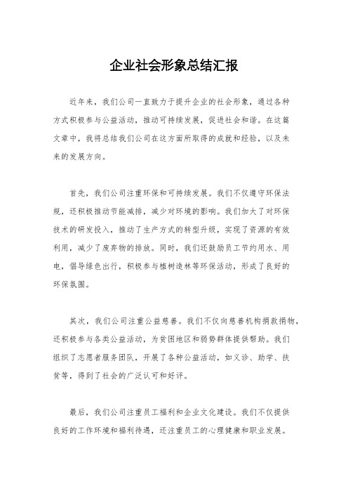 企业社会形象总结汇报