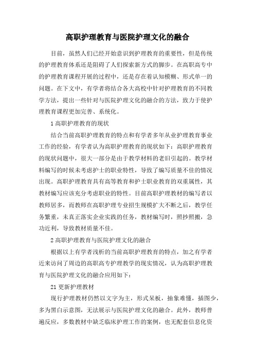 高职护理教育与医院护理文化的融合