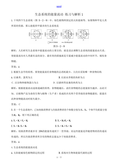 高中生物生态系统的能量流动 练习与解析1新课标 人教版 必修3