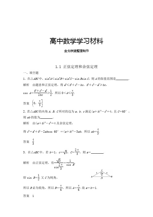 人教A版高中数学必修五1.1 正弦定理和余弦定理