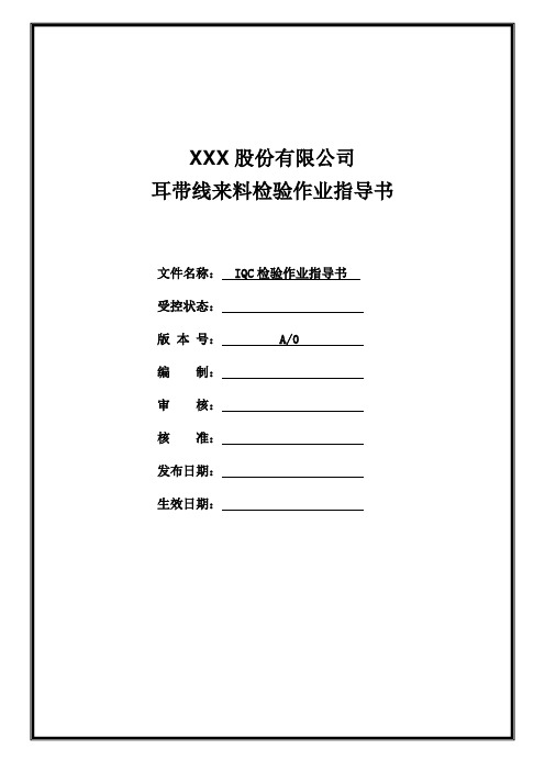 口罩耳带线来料检验作业指导书