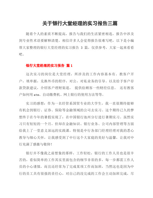 关于银行大堂经理的实习报告三篇