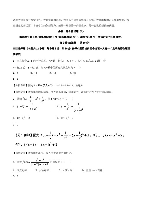 2018-2019学年高一数学人教A版必修一必修一综合测试卷3含答案