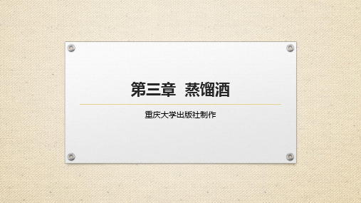 重大社2024《酒水知识与酒吧管理》教学课件第三章 蒸馏酒