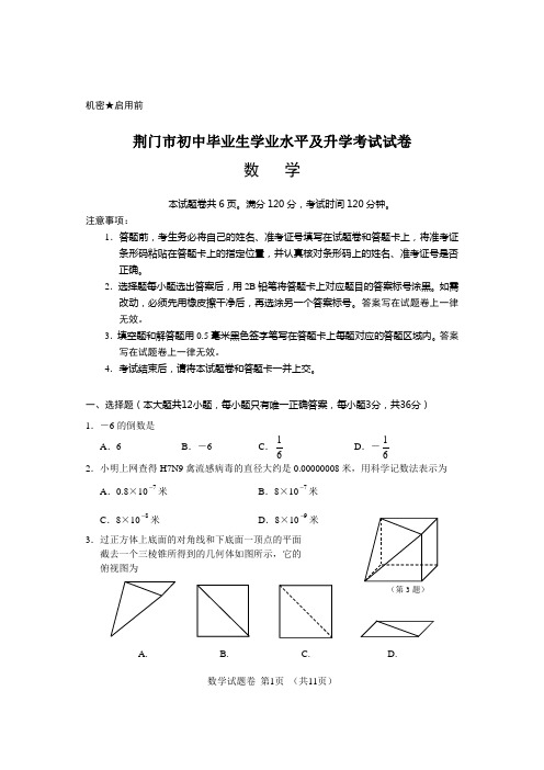 湖北荆门市中考数学试卷(含答案)