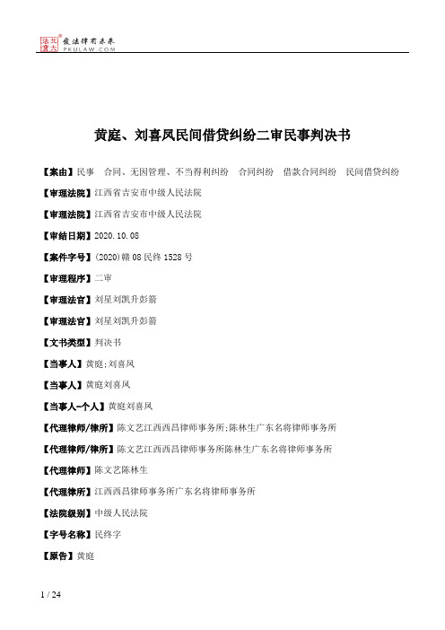 黄庭、刘喜凤民间借贷纠纷二审民事判决书