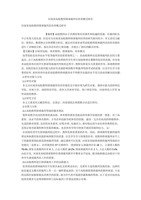 河南省高校教师排球裁判员培养模式研究 