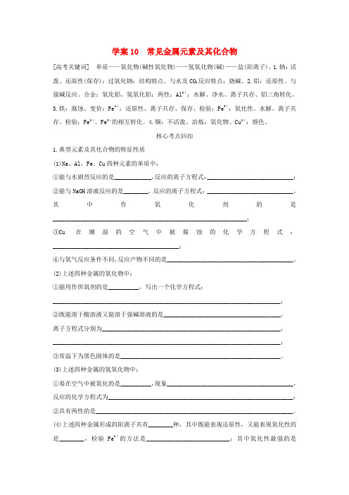 【步步高】(全国通用)版高考化学 考前三月冲刺 第一部分 专题4 学案10 常见金属元素及其化合物