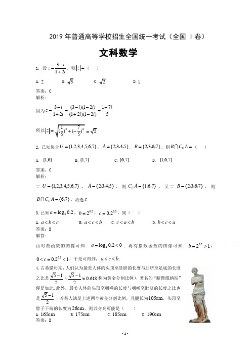 2019年全国Ⅰ卷高考文科数学真题及解析(Word版,精校解析版) 