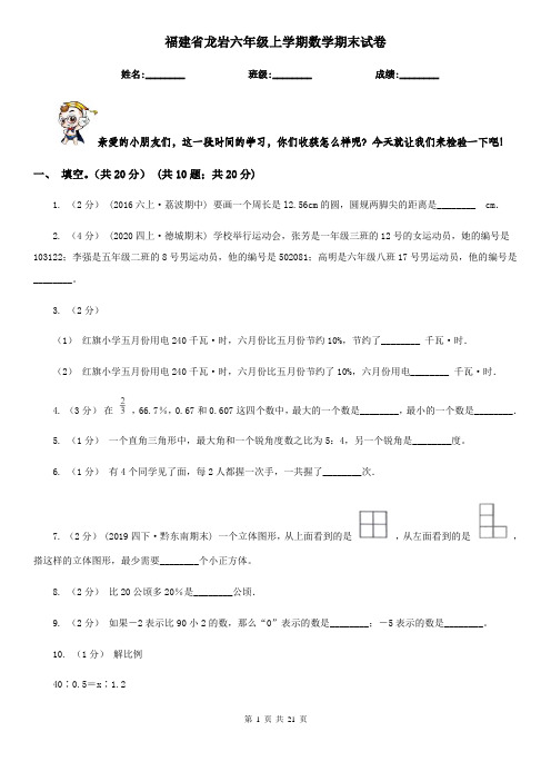 福建省龙岩六年级 上学期数学期末试卷