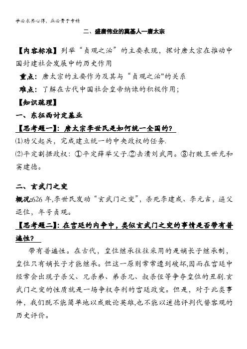 中外历史人物评说学案： 盛唐伟业的奠基人—唐太宗(人民版选修四)