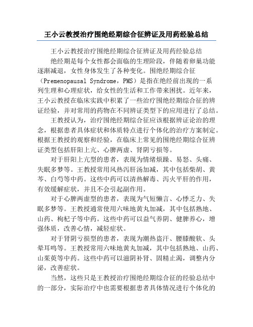 王小云教授治疗围绝经期综合征辨证及用药经验总结