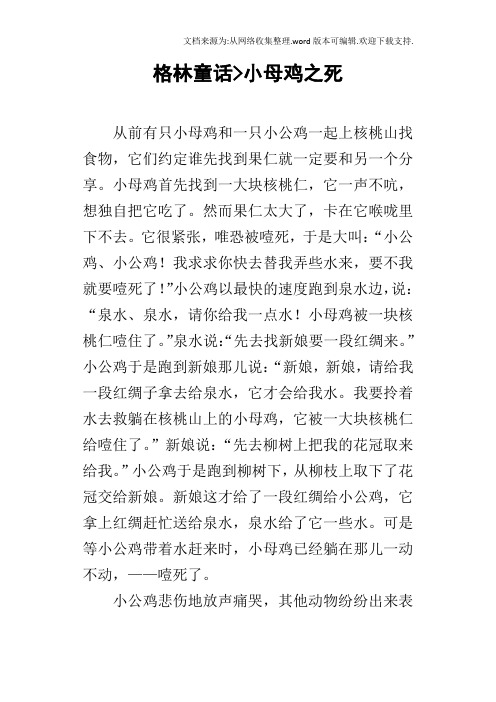 格林童话小母鸡之死