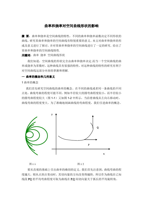 曲率和挠率对空间曲线形状的影响要点