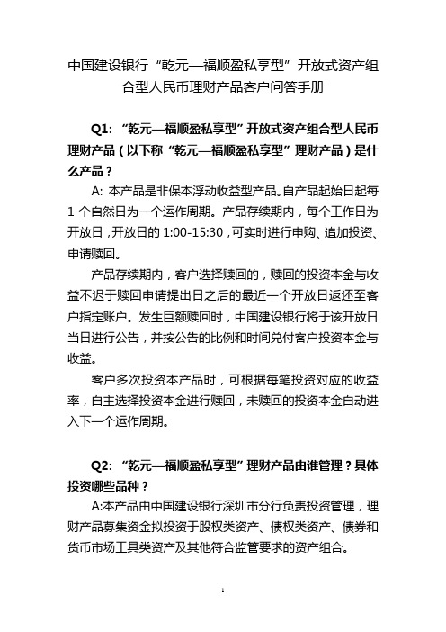 中国建设银行乾元福顺盈私享型开放式资产组合型人民