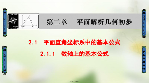 高中数学第二章平面解析几何初步2.1.1数轴上的基本公式课件新人教B版必修2