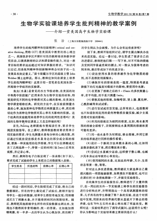 生物学实验课培养学生批判精神的教学案例——介绍一堂美国高中生物学实验课