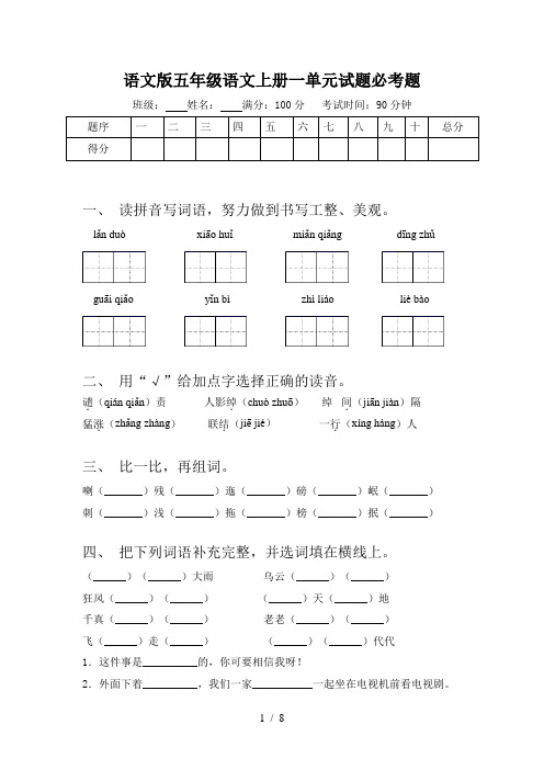 语文版五年级语文上册一单元试题必考题