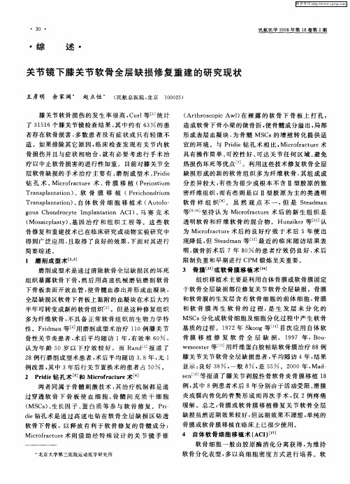 关节镜下膝关节软骨全层缺损修复重建的研究现状