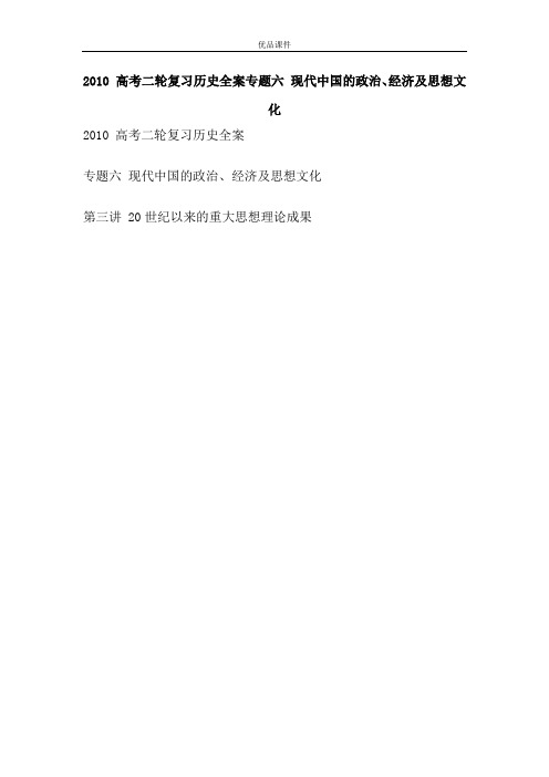 优品课件之2010 高考二轮复习历史全案专题六 现代中国的政治、经济及思想文化