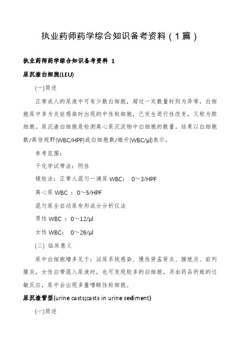 执业药师药学综合知识备考资料(1篇)