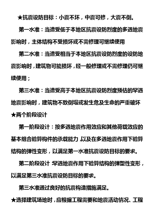 建筑结构抗震设计复习名词解释及其他