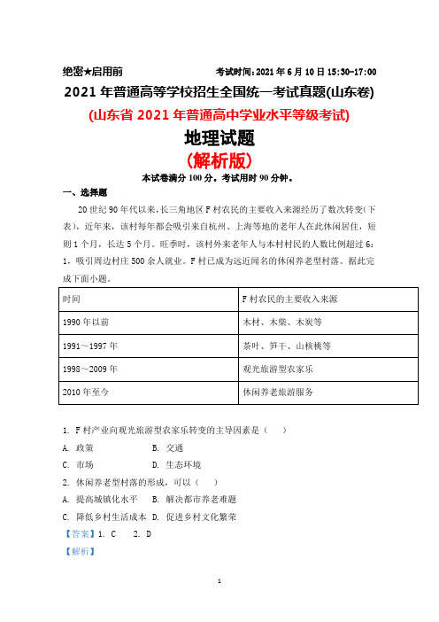 2021年普通高等学校招生全国统一考试真题(山东卷)地理试题(解析版)