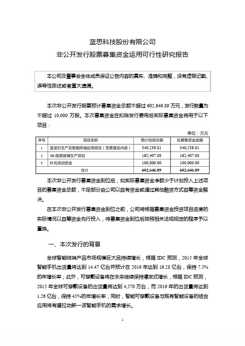 蓝思科技：非公开发行股票募集资金运用可行性研究报告