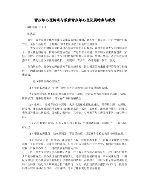 青少年心理特点与教育青少年心理发展特点与教育