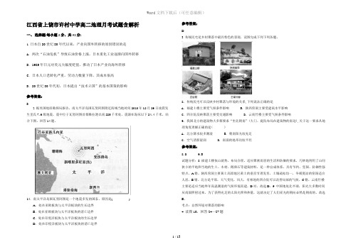 江西省上饶市许村中学高二地理月考试题含解析